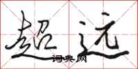 駱恆光超遠行書怎么寫