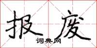 侯登峰報廢楷書怎么寫