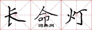 侯登峰長命燈楷書怎么寫