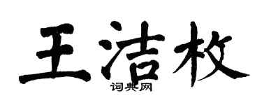 翁闓運王潔枚楷書個性簽名怎么寫
