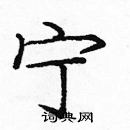 龐中華寫的硬筆楷書寧