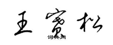 梁錦英王賽松草書個性簽名怎么寫