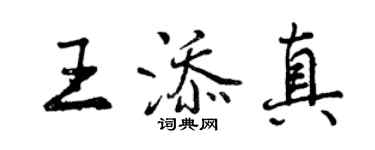 曾慶福王添真行書個性簽名怎么寫