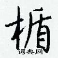 困篆書怎么寫好看_困硬筆篆書書法_困鋼筆篆書字帖