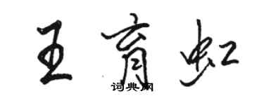 駱恆光王育虹行書個性簽名怎么寫