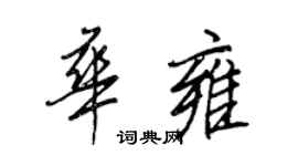 王正良華雍行書個性簽名怎么寫