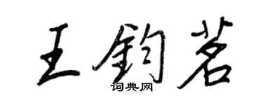 王正良王鈞茗行書個性簽名怎么寫