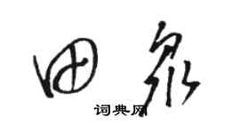 駱恆光田眾草書個性簽名怎么寫