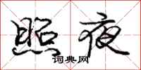 龐中華照夜行書怎么寫