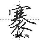 田英章寫的硬筆行書褰