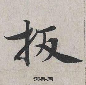 尗篆書書法_尗字書法_篆書字典