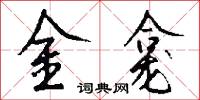 金龕怎么寫好看