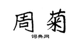 袁強周菊楷書個性簽名怎么寫