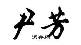 胡問遂尹芳行書個性簽名怎么寫