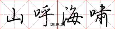 荊霄鵬山呼海嘯行書怎么寫