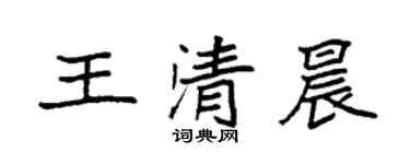 袁強王清晨楷書個性簽名怎么寫