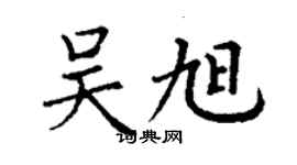 丁謙吳旭楷書個性簽名怎么寫
