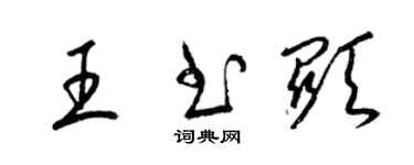 梁錦英王書顯草書個性簽名怎么寫