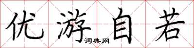 荊霄鵬優遊自若楷書怎么寫