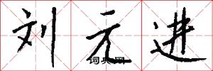 劉元進怎么寫好看