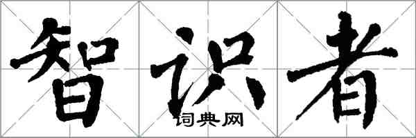 翁闓運智識者楷書怎么寫