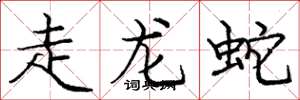 龐中華走龍蛇楷書怎么寫