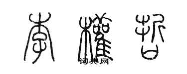 陳墨李權哲篆書個性簽名怎么寫