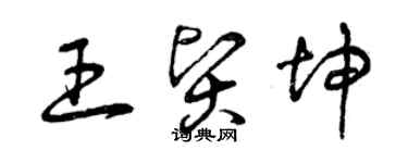 曾慶福王賢坤草書個性簽名怎么寫