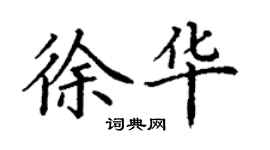 丁謙徐華楷書個性簽名怎么寫