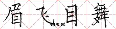駱恆光眉飛目舞楷書怎么寫
