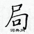 黃華生寫的硬筆楷書局