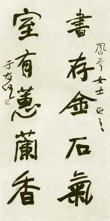 于右任《行書書存室有五言聯》_于右任書法作品欣賞