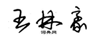 朱錫榮王林豪草書個性簽名怎么寫