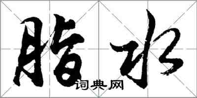 胡問遂脂水行書怎么寫