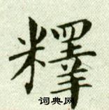 吳玉如臨樂毅論中釋的寫法