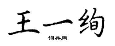 丁謙王一絢楷書個性簽名怎么寫