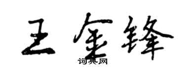 曾慶福王金鋒行書個性簽名怎么寫