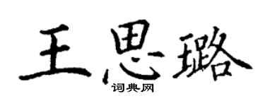 丁謙王思璐楷書個性簽名怎么寫