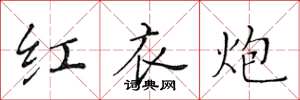 黃華生紅衣炮楷書怎么寫