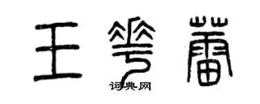 曾慶福王花蕾篆書個性簽名怎么寫