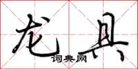 荊霄鵬龍具行書怎么寫