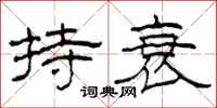 柯春海持衰隸書怎么寫