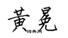 何伯昌黃冕楷書個性簽名怎么寫