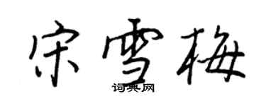 王正良宋雪梅行書個性簽名怎么寫