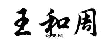 胡問遂王和周行書個性簽名怎么寫