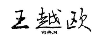 曾慶福王越歐行書個性簽名怎么寫