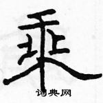 駱恆光寫的硬筆隸書乘