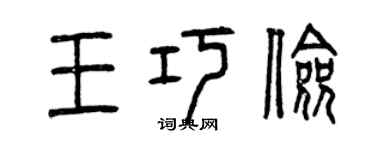 曾慶福王巧儉篆書個性簽名怎么寫