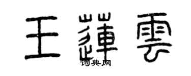 曾慶福王蓮雲篆書個性簽名怎么寫