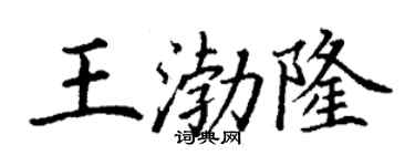丁謙王渤隆楷書個性簽名怎么寫